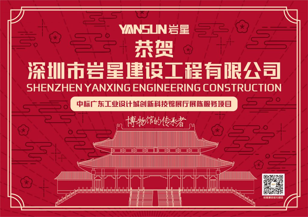 恭賀深圳巖星建設(shè)工程有限公司中標(biāo)廣東工業(yè)設(shè)計(jì)城創(chuàng)新科技館展廳展陳服務(wù)項(xiàng)目插圖