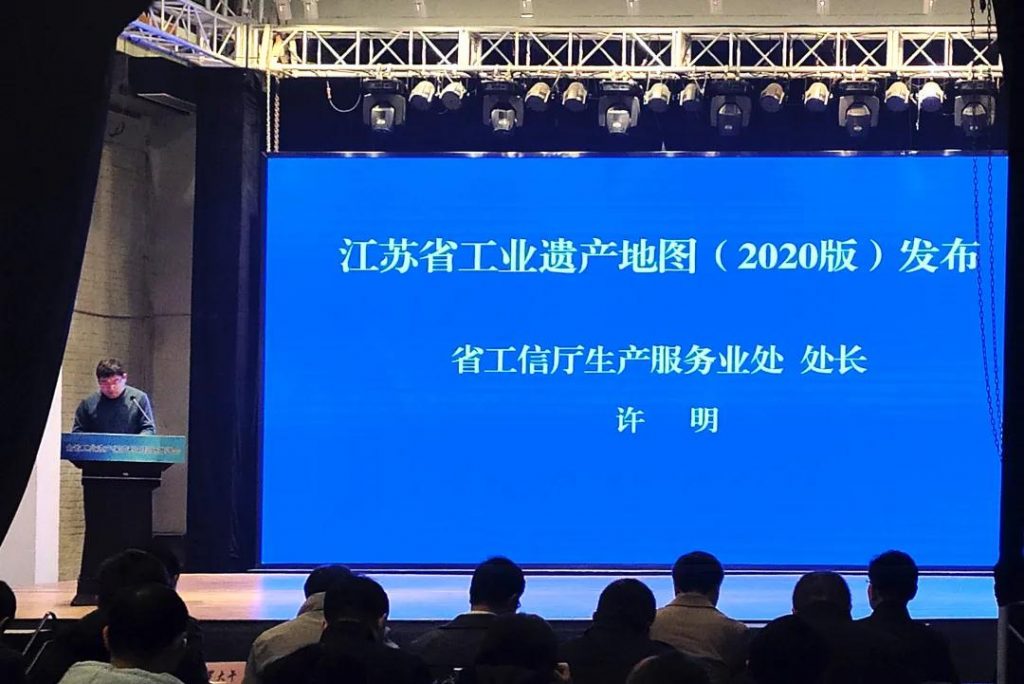 《江蘇省工業遺產地圖（2020版）》在江蘇省工業遺產保護利用現場推進會上正式發布插圖(4)