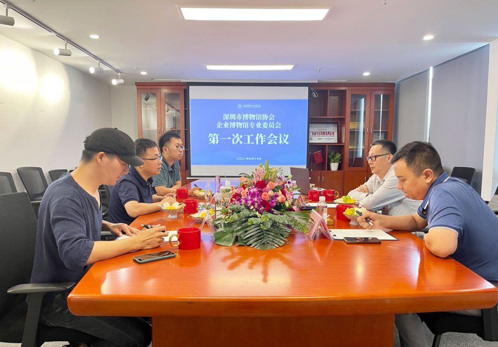 深圳市博物館協會企業博物館專業委員會召開第一次工作會議插圖
