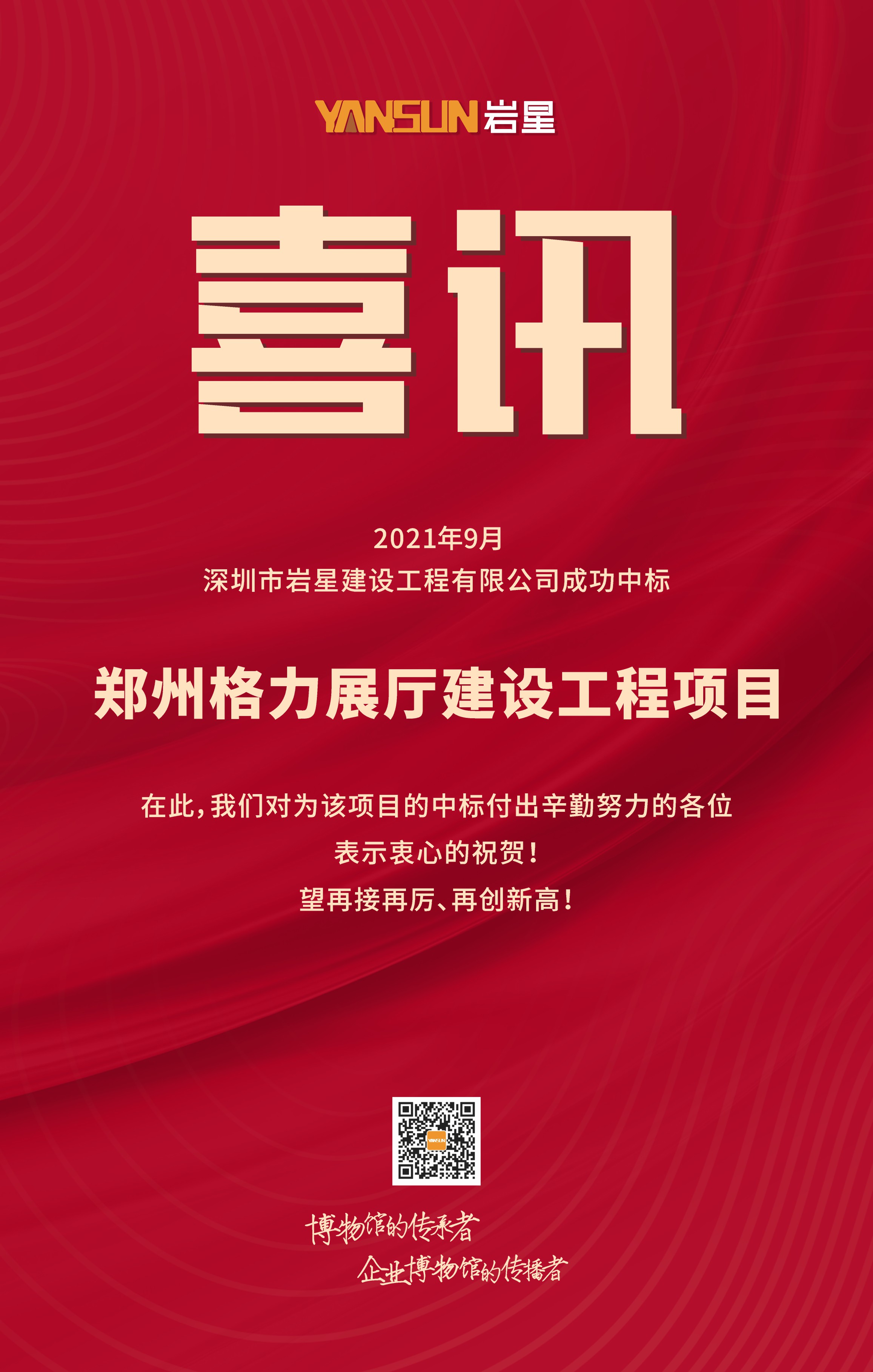 巖星喜訊 | 恭賀深圳市巖星建設(shè)工程有限公司中標(biāo)鄭州格力展廳建設(shè)工程項目插圖