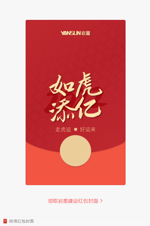 巖星特刊 | 巖星虎年限定紅包封面，來(lái)了！插圖(1)