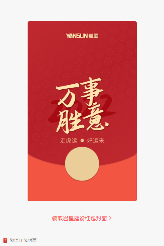 巖星特刊 | 巖星虎年限定紅包封面，來(lái)了！插圖(2)