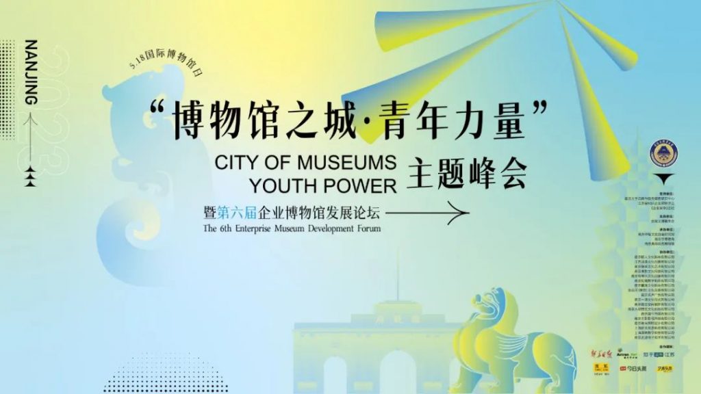 5·18國際博物館日丨巖星受邀參與 “博物館之城·青年力量”主題峰會暨第六屆企業博物館發展論壇插圖