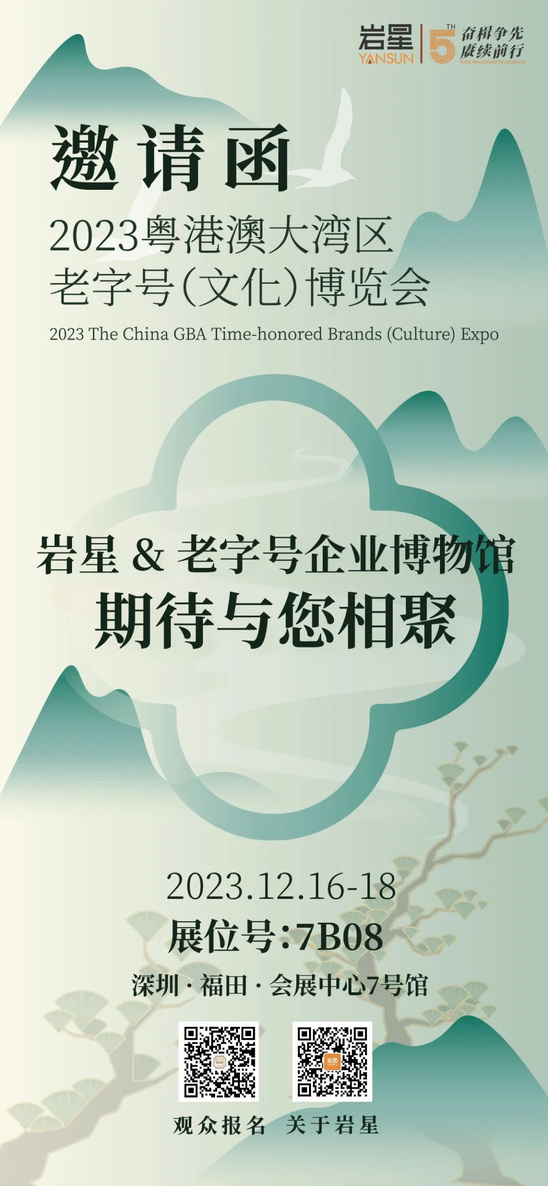 巖星誠邀您共聚粵港澳大灣區(qū)老字號（文化）博覽會插圖(12)