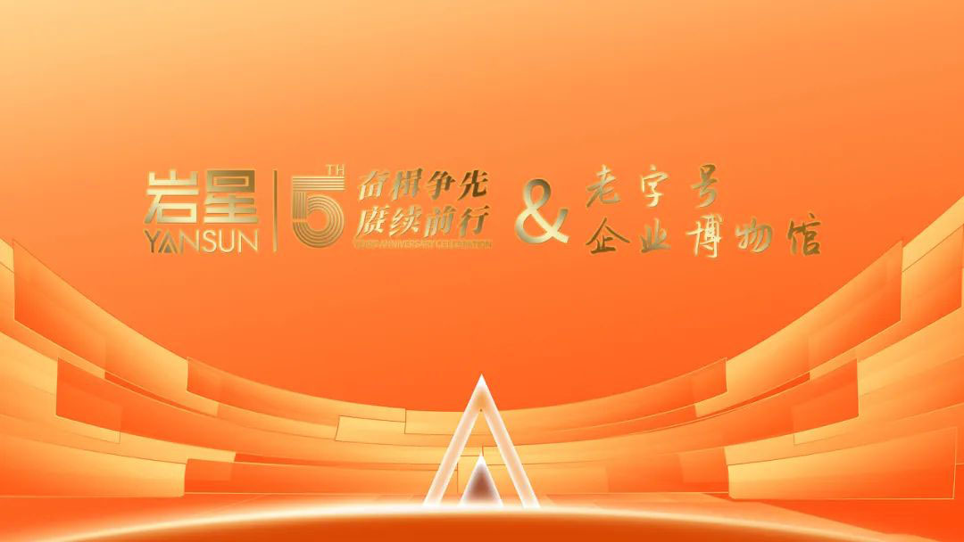 巖星誠邀您共聚粵港澳大灣區(qū)老字號（文化）博覽會插圖(7)